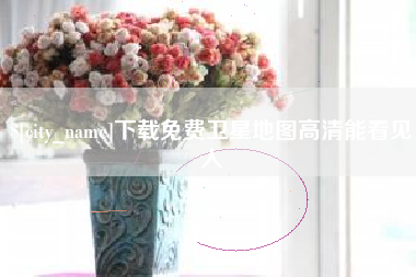 巴音郭楞蒙古下载免费卫星地图高清能看见人