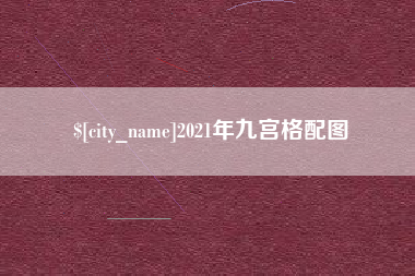 巴音郭楞蒙古2021年九宫格配图