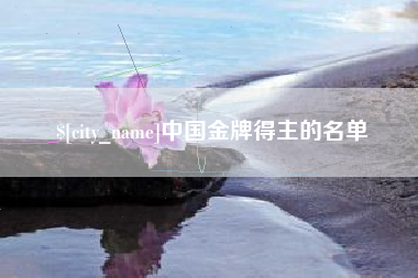 巴音郭楞蒙古中国金牌得主的名单