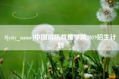 巴音郭楞蒙古中国消防救援学院2019招生计划