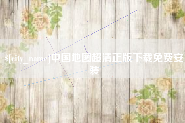 巴音郭楞蒙古中国地图超清正版下载免费安装