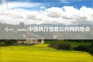 巴音郭楞蒙古中国执行信息公开网的地点