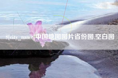 巴音郭楞蒙古中国地图图片省份图,空白图