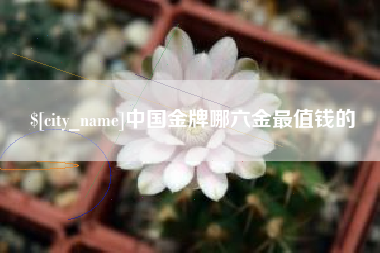 巴音郭楞蒙古中国金牌哪六金最值钱的