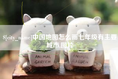 巴音郭楞蒙古中国地图怎么画七年级有主要城市,图片