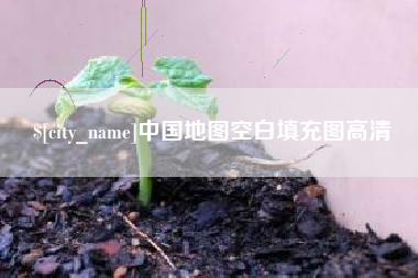 巴音郭楞蒙古中国地图空白填充图高清