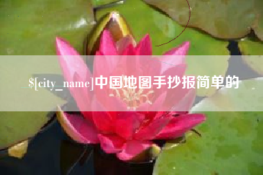 巴音郭楞蒙古中国地图手抄报简单的