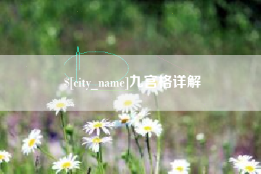 巴音郭楞蒙古九宫格详解