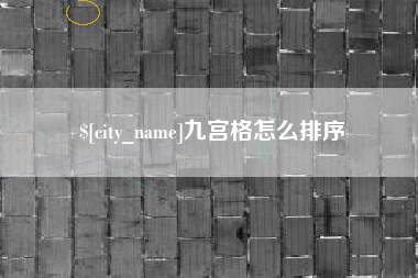 巴音郭楞蒙古九宫格怎么排序