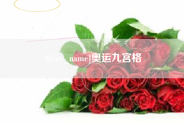 巴音郭楞蒙古奥运九宫格