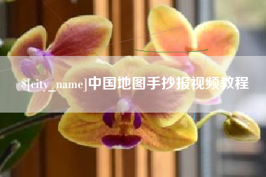 巴音郭楞蒙古中国地图手抄报视频教程