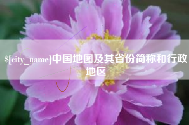 巴音郭楞蒙古中国地图及其省份简称和行政地区