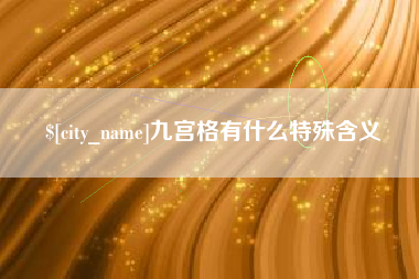 巴音郭楞蒙古九宫格有什么特殊含义