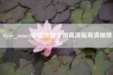 巴音郭楞蒙古中国地图全图高清版高清晰放大