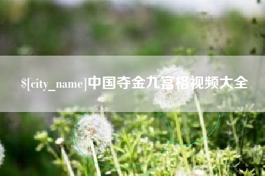巴音郭楞蒙古中国夺金九宫格视频大全