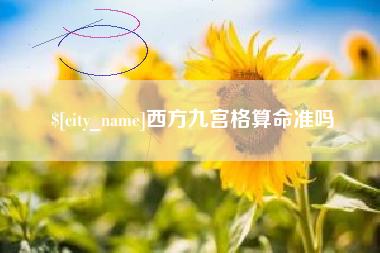 巴音郭楞蒙古西方九宫格算命准吗