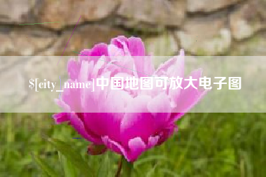 巴音郭楞蒙古中国地图可放大电子图