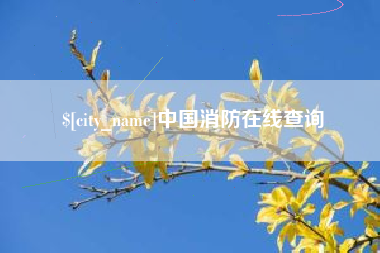 巴音郭楞蒙古中国消防在线查询