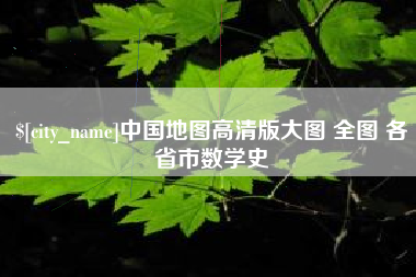巴音郭楞蒙古中国地图高清版大图 全图 各省市数学史