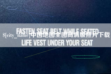 巴音郭楞蒙古中国地图全图高清版照片下载