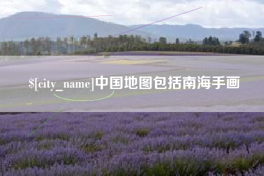 巴音郭楞蒙古中国地图包括南海手画