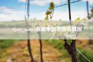 巴音郭楞蒙古最新中国地图疫情图
