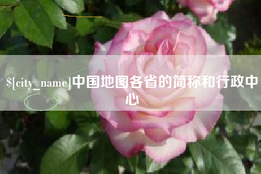 巴音郭楞蒙古中国地图各省的简称和行政中心