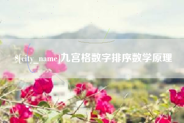 巴音郭楞蒙古九宫格数字排序数学原理
