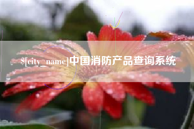 巴音郭楞蒙古中国消防产品查询系统