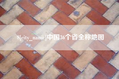 巴音郭楞蒙古中国36个省全称地图