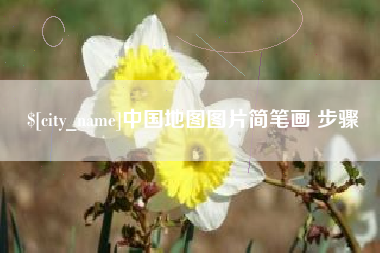巴音郭楞蒙古中国地图图片简笔画 步骤