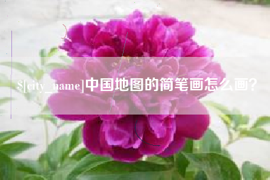 巴音郭楞蒙古中国地图的简笔画怎么画？