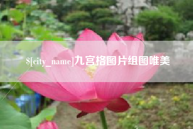 巴音郭楞蒙古九宫格图片组图唯美