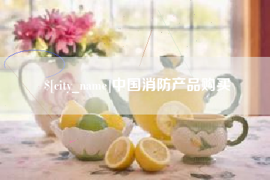 巴音郭楞蒙古中国消防产品购买