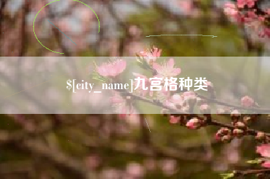 巴音郭楞蒙古九宫格种类