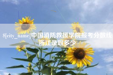 巴音郭楞蒙古中国消防救援学院报考分数线浙江录取多少