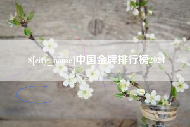 巴音郭楞蒙古中国金牌排行榜2024