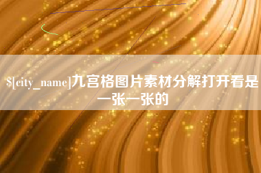 巴音郭楞蒙古九宫格图片素材分解打开看是一张一张的