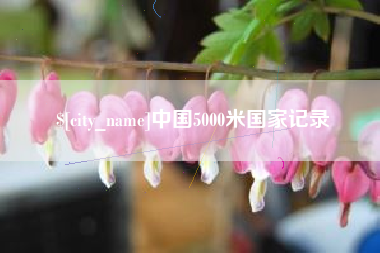 巴音郭楞蒙古中国5000米国家记录
