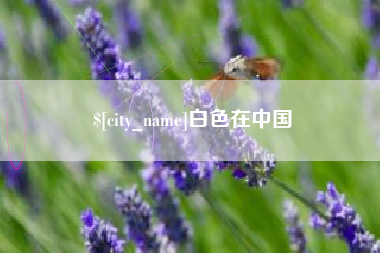 巴音郭楞蒙古白色在中国