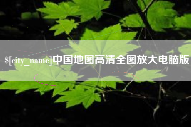 巴音郭楞蒙古中国地图高清全图放大电脑版