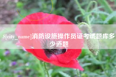 巴音郭楞蒙古消防设施操作员证考试题库多少道题
