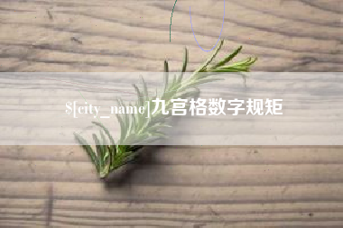 巴音郭楞蒙古九宫格数字规矩