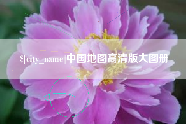巴音郭楞蒙古中国地图高清版大图册