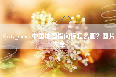 巴音郭楞蒙古中国地图指向标怎么画？图片大全