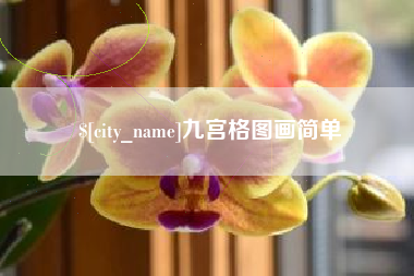 巴音郭楞蒙古九宫格图画简单