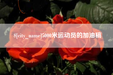 巴音郭楞蒙古5000米运动员的加油稿