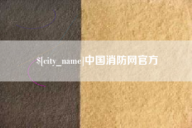 巴音郭楞蒙古中国消防网官方