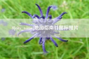 巴音郭楞蒙古地图指南针图标图片