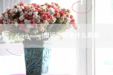 巴音郭楞蒙古奥运连冠是什么意思